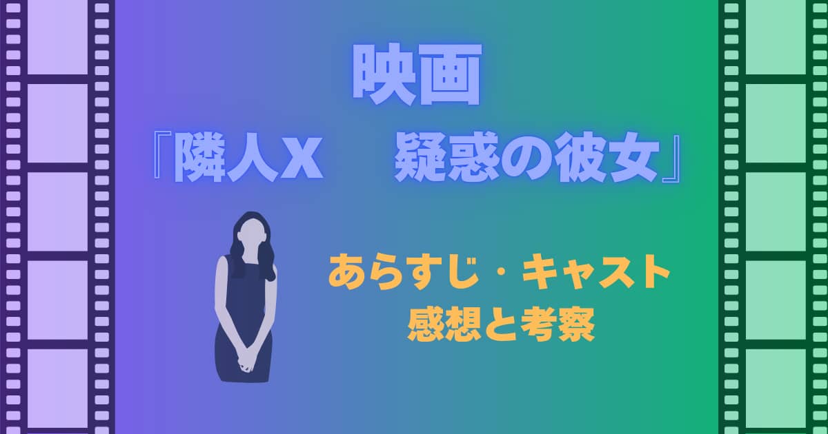 隣人X　疑惑の彼女